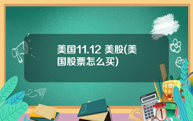 美国11.12 美股(美国股票怎么买)